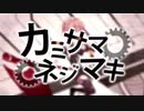 カミサマネジマキ【ばるふ】歌ってみちゃ