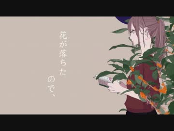 【藍葵アオ】花が落ちたので、【UTAUカバー】