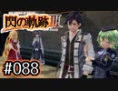 #088 軌跡好きの【閃の軌跡Ⅲ】実況だよ