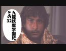 【九龍妖魔學園紀】ロマンのある青春が欲しくて実況　vol.32