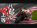 MotoGP最強,最速,加速,バトル.進入.スライド.緊張.迫力.スタートシーン compilation MBFV1