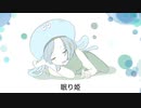 眠り姫 / 初音ミク