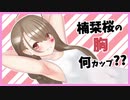 【VTuber】楠栞桜のバストを導き出してみた【楠栞桜】