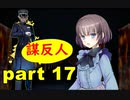 【実況】 素晴らしき世界観を求め、紫影のソナーニル【part17】
