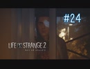 【実況】あー無性に兄弟愛#24【Life is Strange 2】