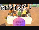 【あつまれ+どうぶつの森】　第三十六幕　遂にとたけけライブ開催！！これで終わり……な訳ありません！！2