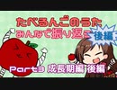 【解説付き】たべるんごをみんなで振り返ろう Part3後編