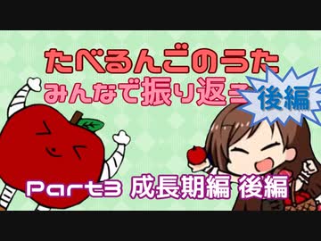 【解説付き】たべるんごをみんなで振り返ろう Part3後編