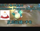 【反応記録：チモ】2020/06/24 ポケモン新作発表会 Pokemon Presents 2020.6.24