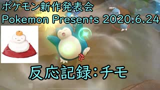 【反応記録：チモ】2020/06/24 ポケモン新作発表会 Pokemon Presents 2020.6.24