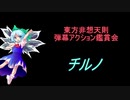 東方非想天則-弾幕アクション鑑賞会 「チルノ」