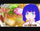 そうだ！和歌山ラーメン食べに行こう！　丸三中華そば編