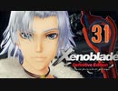 【実況】なら、摑もうぜ…未来　【Xenoblade_DE】 part31