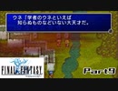 【FF1】真剣に楽しむPSP版FINAL FANTASY実況プレイPart9