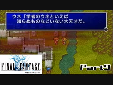 【FF1】真剣に楽しむPSP版FINAL FANTASY実況プレイPart9