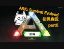 【ARK】知識ゼロからのサバイバルpart6-前編-【初見実況】