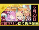 ホロライブ宝鐘マリン切り抜き動画【2020年6月23日】
