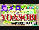 【あつ森】YOASOBI +Ayase名義ボカロ計15曲【島メロ】
