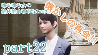 噛み噛み女の絶対絶命都市4plus実況　part22