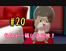 【ポケットモンスターシールド】　仲間と一緒に大冒険！ part20