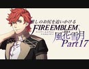 【実況】推しのお尻を追いかけるpart17【FE風花雪月】
