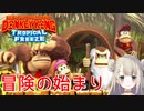 【任天堂Switch】ドンキーコングトロピカルフリーズで癒される！冒険の始まり【女性実況】