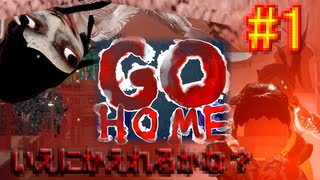 にわかは家に帰れない【GO HOME】【ホラーゲーム】１