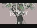 夜迷事【cover／不歌】