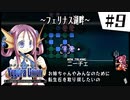 【実況】SRPGおじさんの「ユグドラ・ユニオン」#9