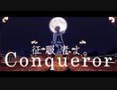 【MMDツイステ】Conqueror【カリム・アルアジーム】