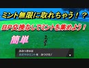 ポケモン剣盾　ミント無限回収の方法！？ＢＰ交換なしでミントを集める方法とは！？　【ポケモンソード・シールド】