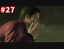 【実況】龍が如く4　喋りながらやるだけ　part27