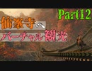 【実況】今度こそクリアするセキロ【part12】