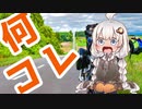 【紲星あかり車載】ボルドールと行くゆるツー収録動画　北海道編Part.4【4日目ー晴れは偉大なり】