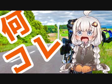 【紲星あかり車載】ボルドールと行くゆるツー収録動画　北海道編Part.4【4日目ー晴れは偉大なり】