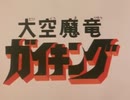 懐かしいロボット(？)アニメのOPED『大空魔竜ガイキング』