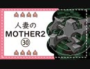 【実況】人妻のMOTHER2初見プレイpart30