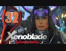【実況】なら、摑もうぜ…未来　【Xenoblade_DE】 part32
