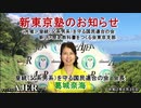 「皇統(父系男系)を守る国民連合の会『新東京塾のお知らせ』」葛城奈海 AJER2020.6.26(x)