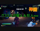 【フォートナイト人狼RPG】隣人サイドがゲスすぎるwww