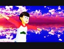 【MMDおそ松さん】アスノヨゾラ哨戒班【全松】