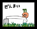 【自主制作アニメ】ぜんまいシリーズ　その①、その②　+おまけ