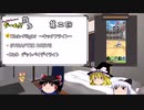 【ゆっくり実況】ゆっくりとやっていくゲーム雑多　Part２