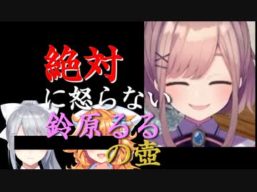 絶対に怒らない鈴原るるの壺を普通？の人と比較してみた