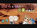 【Surviving Mars】ささらとIAが火星を変える７【CeVIO実況】
