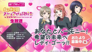 2020/06/22(月) ラブライブ！虹ヶ咲学園スクールアイドル同好会生放送 あなたとハーモニー！希望の未来へレディ・ゴーッ！！ ～おたより募集中□□～