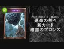 【ゆっくり雑談】　シャドウバース　＜運命の神々＞の新カード確認動画　のブロンズ【Fortune’s Hand】