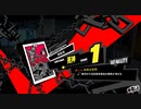 【プレイ動画】全力で楽しむペルソナ５ザ・ロイヤル Part12