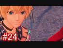 【実況】地声低めの女がゼノブレイドDEをのんびり楽しむ【part24】