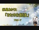紲星あかりと「ヨセのお勉強」プロローグ